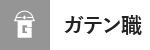 ガテン系求人ポータルサイト【ガテン職】掲載中！